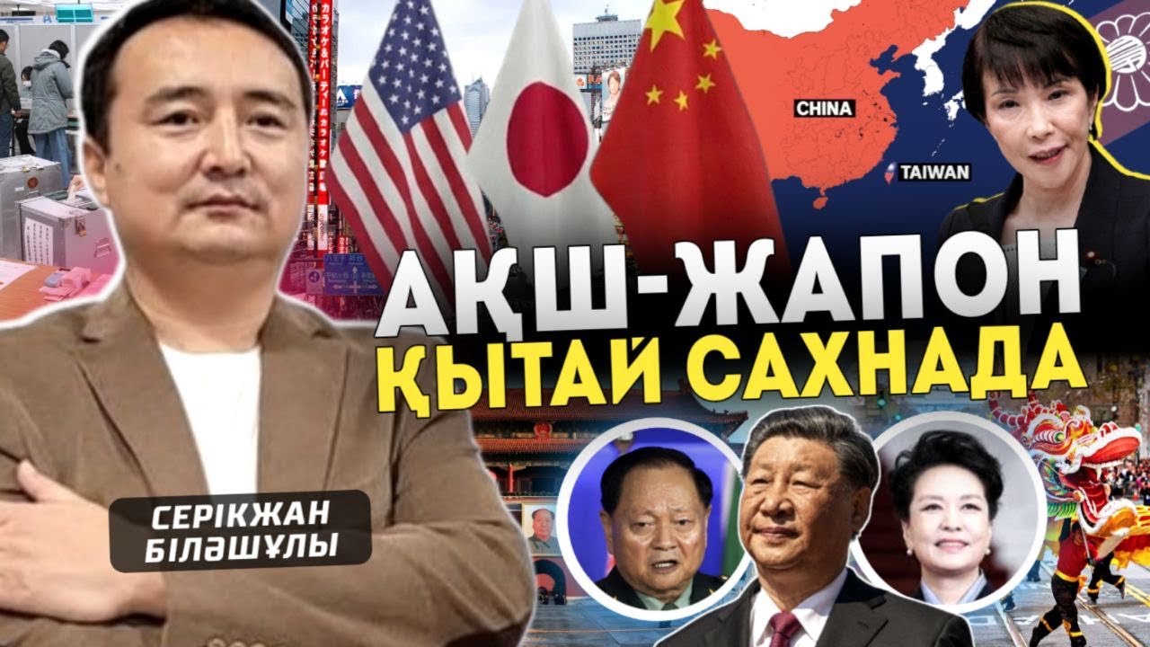 АҚШ-ЖАПОН-ҚЫТАЙ САХНАДА. ОРЫС-УКРАИН СОҒЫСЫ БАЯҒЫДАЙ: Серікжан Біләшұлымен Онлайн