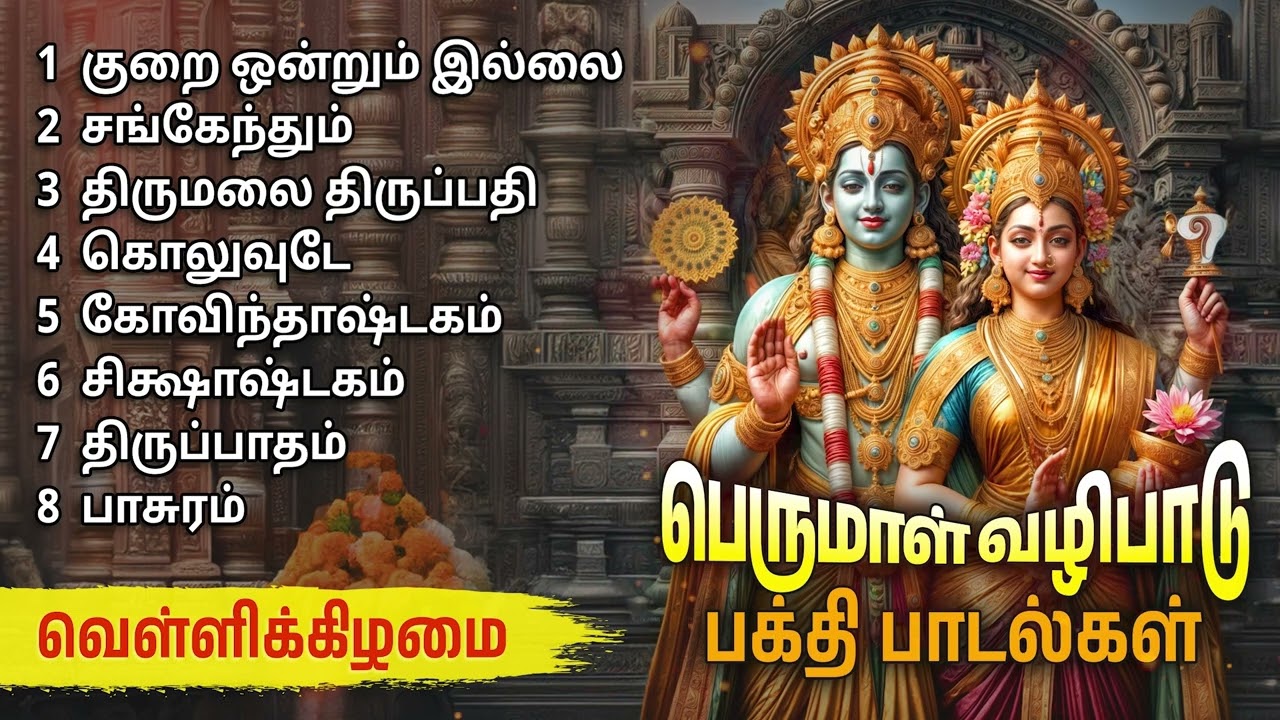 Lord Perumal Bakthi Padalgal | Best Perumal Songs