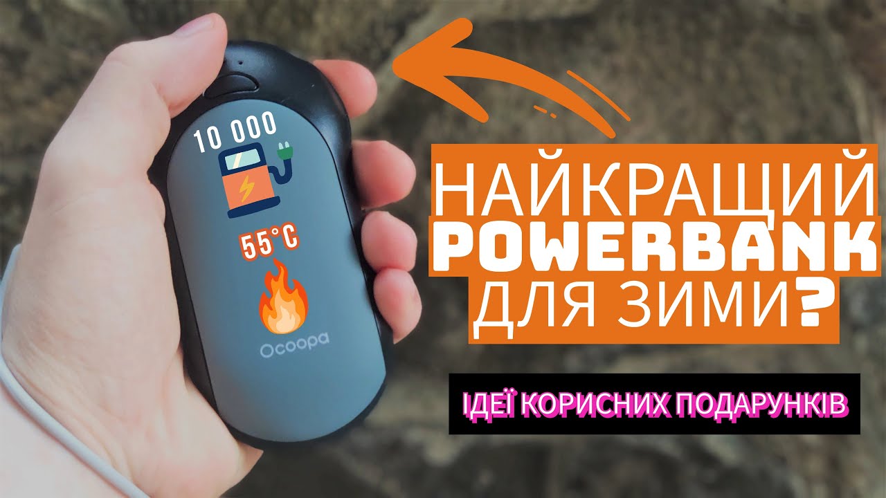 Повербанк грілка для рук OCOOPA POWERBANK HEATER H01 | Найкращий powerbank для зими???