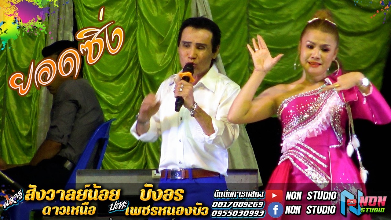 นิทานวันทองสองใจ # พ่อครูสังวาลย์น้อย ดาวเหนือ x บังอร เพชรหนองบัว ! จรัสซาวด์แอนด์ไลท์ ขอนแก่น