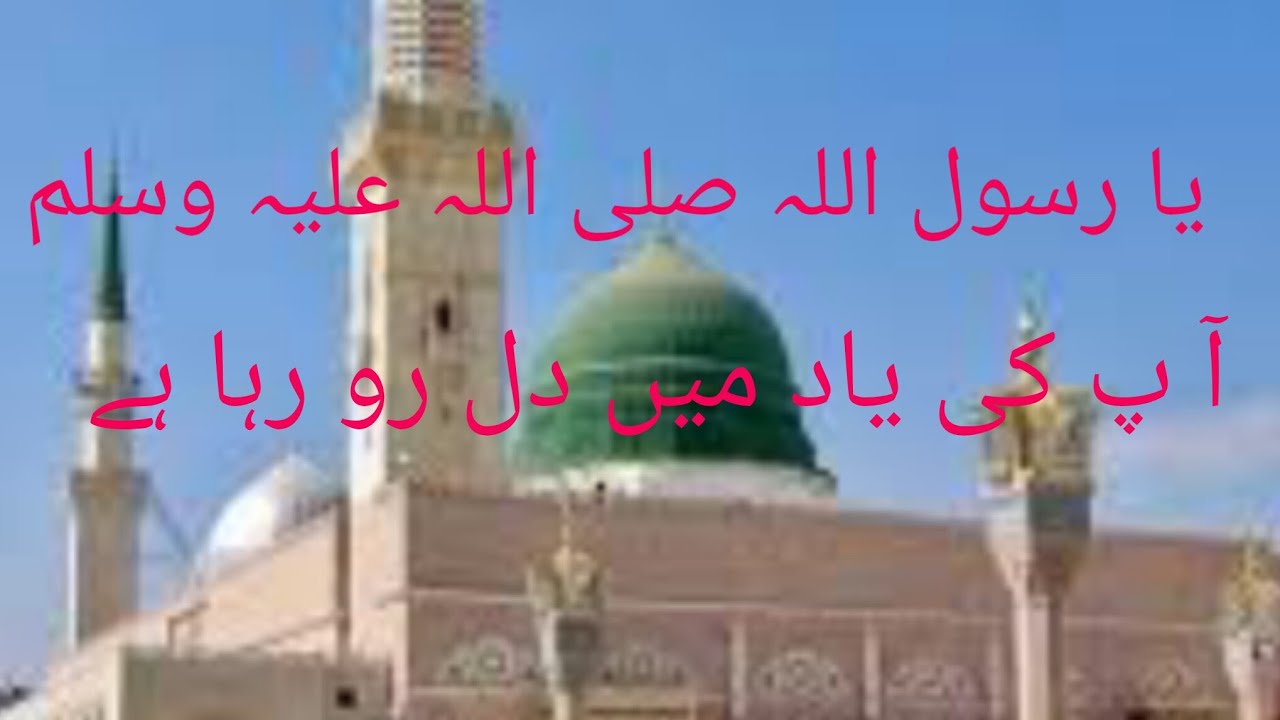 یا رسول اللہ آ پ کی یاد میں دل رو رہا ہے 
