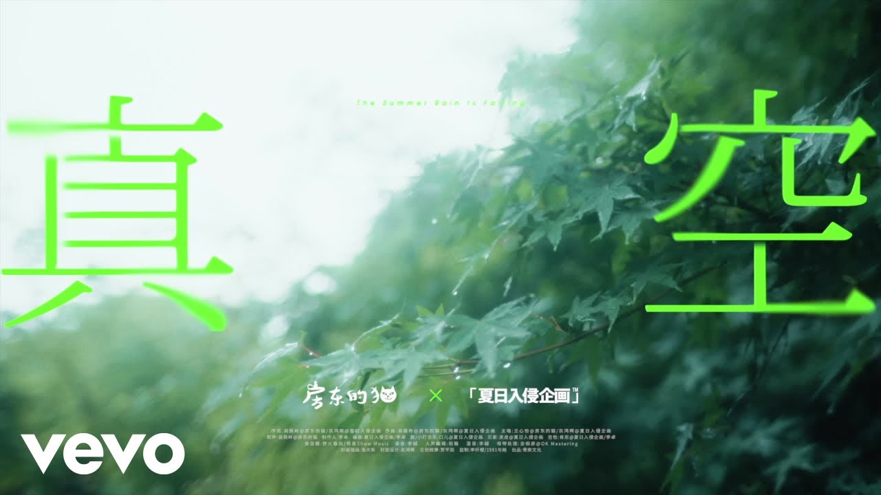 房东的猫, 夏日入侵企画 - 真空