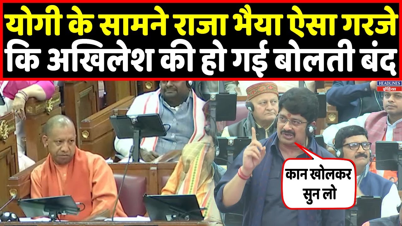 Yogi के सामने राजा भैया ने जो बोला Akhilesh Yadav भी देखते रह गए । Headlines India
