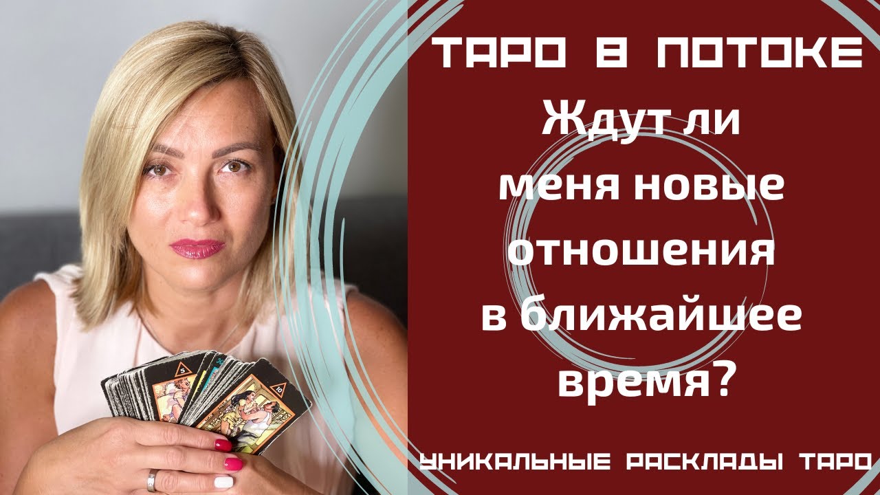 Ждут ли меня новые отношения в ближайшее время? Правдивое гадание на картах Таро.