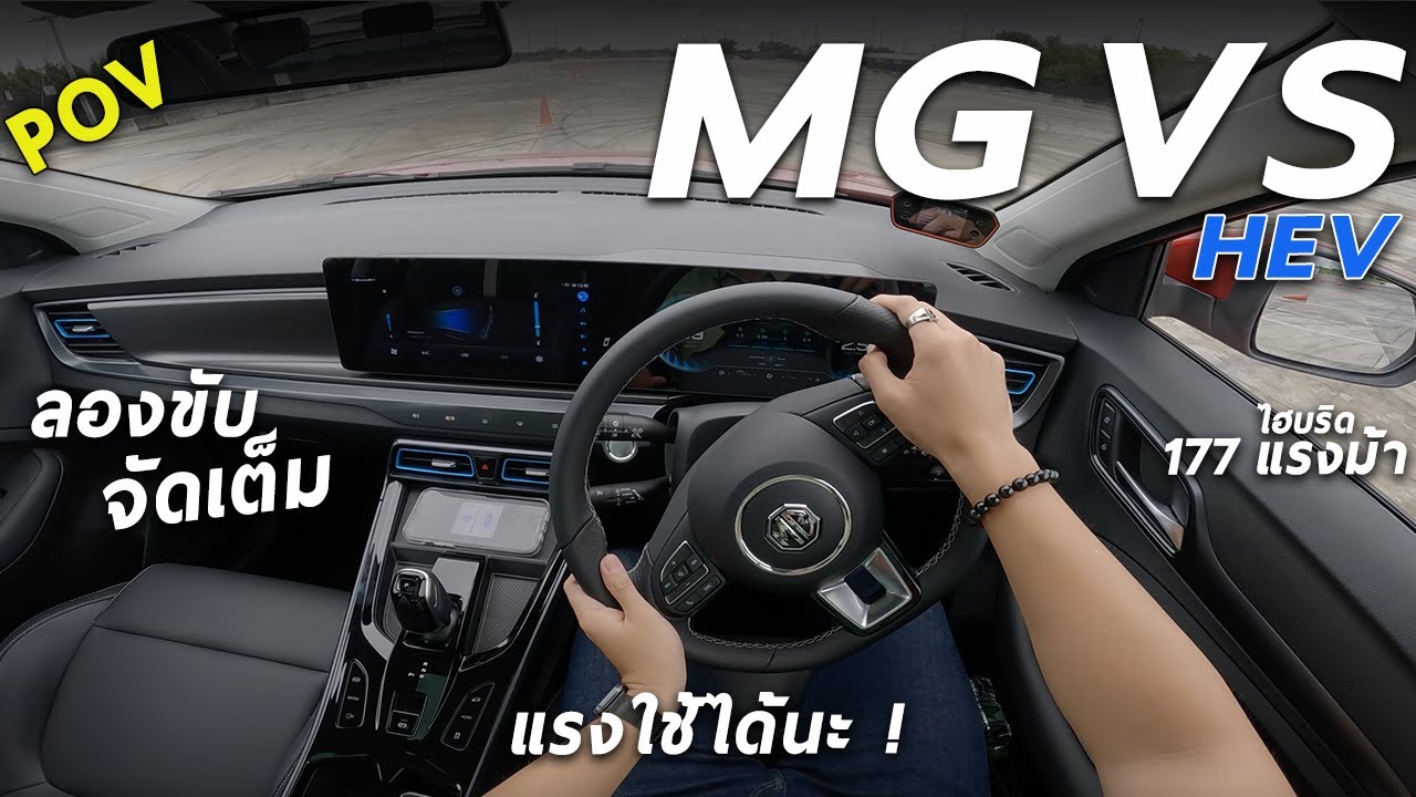 ลองขับ MG VS HEV ไฮบริด 177 แรงม้า แรงเกินคาด ! ถ้าคุณอยากได้ ZS ที่ขับสนุก และหรูขึ้น คันนี้ใช่