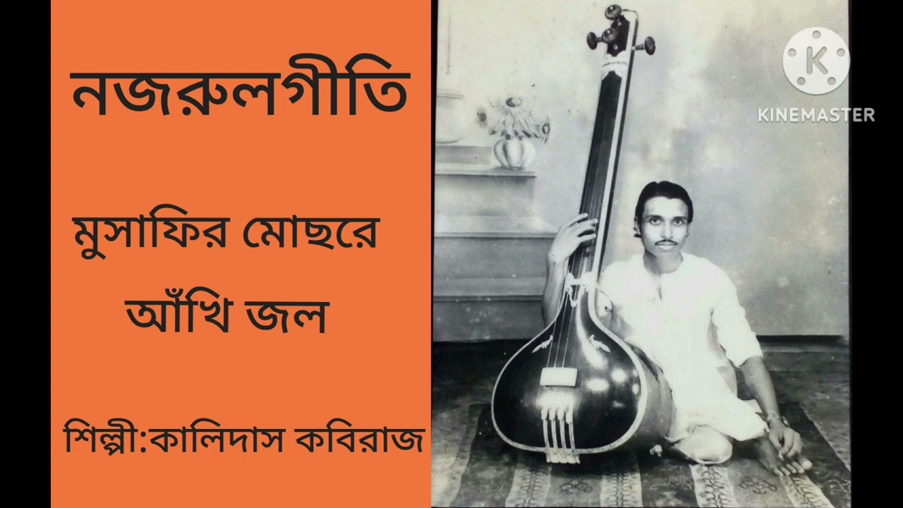মুসাফির মোছরে আঁখি জল||Musafir Mochre Ankhi Jal||Kalidas Kabiraj||