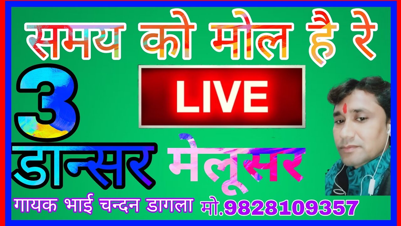 समय को मोल है रे।। लाइव जागरण मेलूसर।। गायक भाई चन्दन डागला।।मो.9828109357 ।।तीन डान्सर।।
