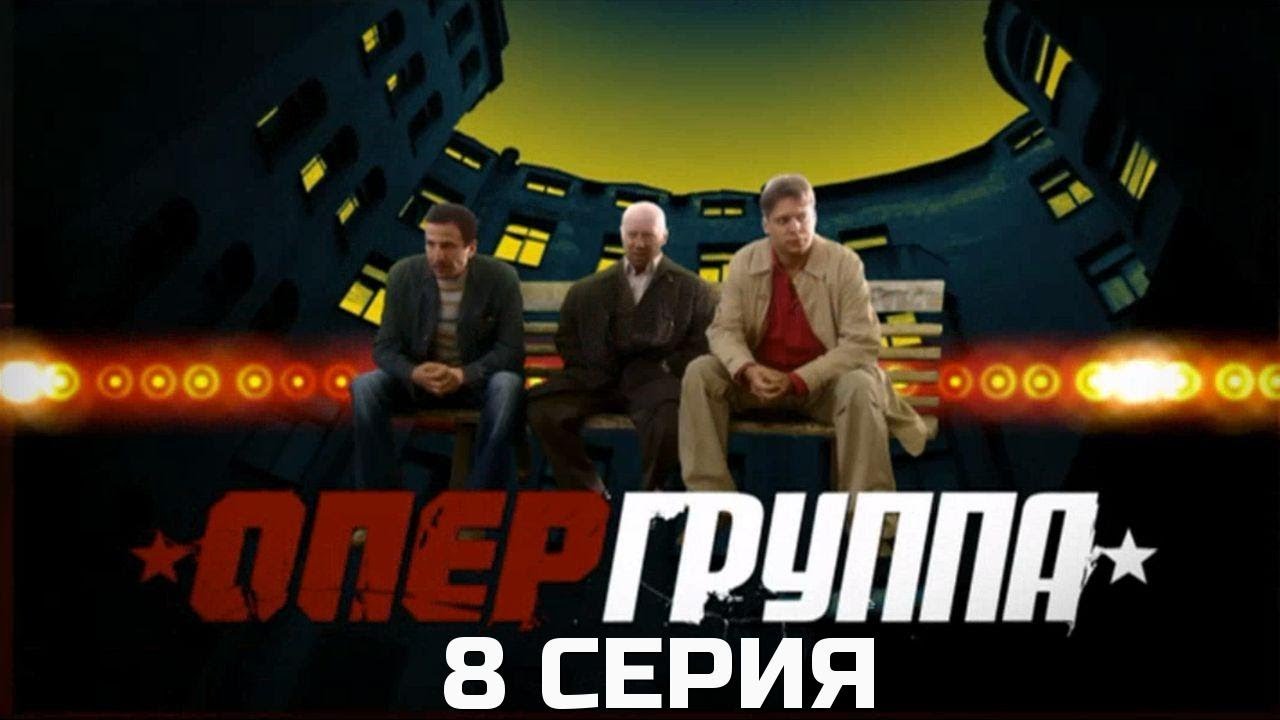 СЛИШКОМ ОПАСНО ПОДХОДИТЬ БЛИЗКО! ОПЕРГРУППА | 1 СЕЗОН 8 СЕРИЯ