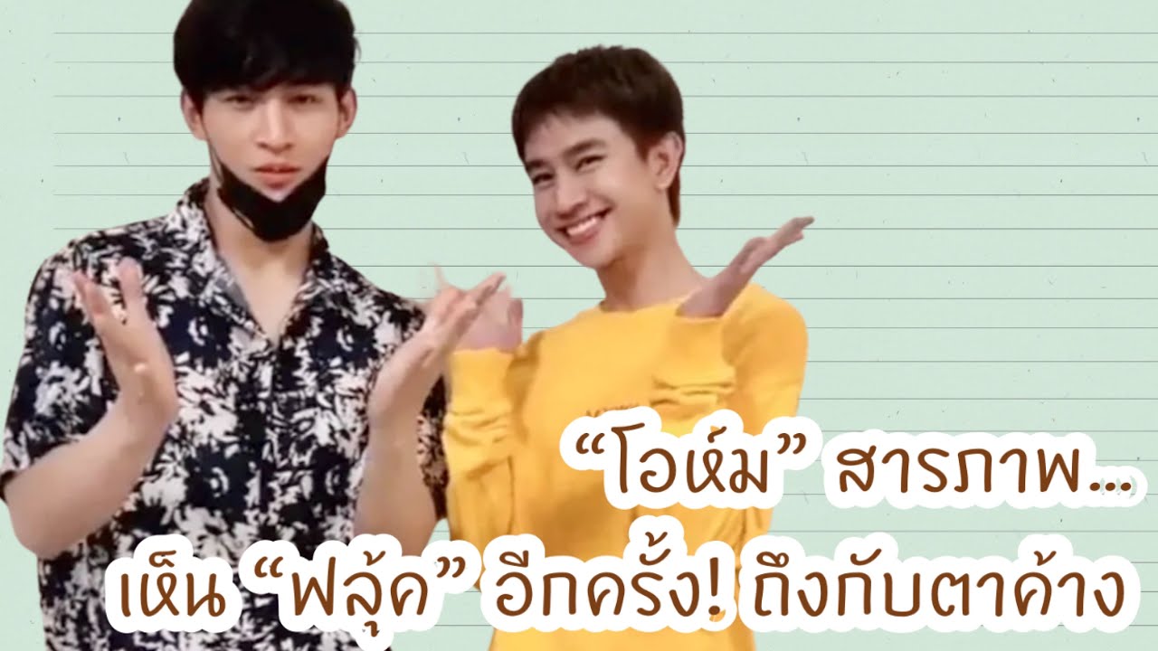 “โอห์ม” สารภาพ…เห็น “ฟลุ้ค” อีกครั้ง! ถึงกับตาค้าง
