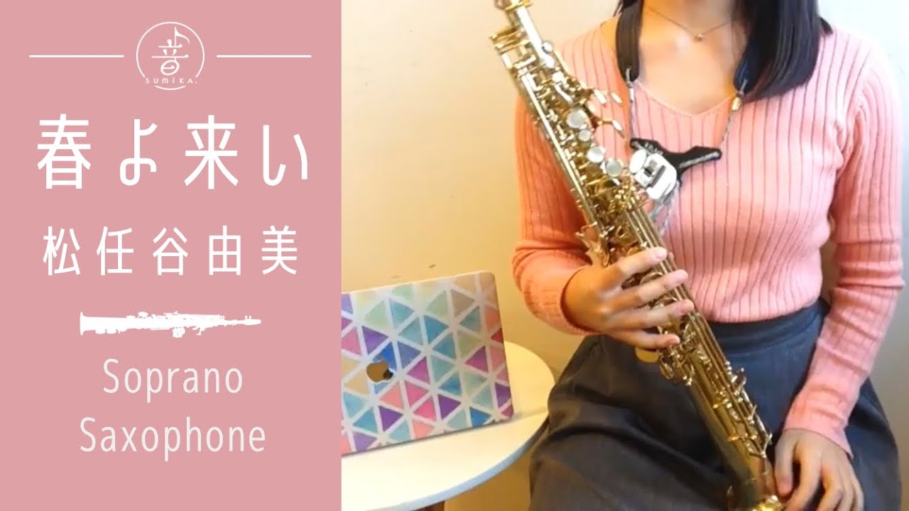 [ Soprano Sax ] 春よ、来い / 松任谷由実 [ ソプラノサックス ]