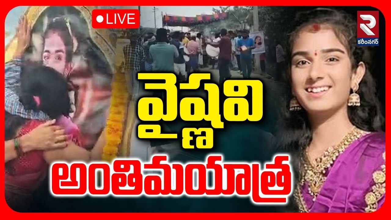 🔴LIVE : వైష్ణవి అంతిమయాత్ర ! Youtuber Vaishnavi Last Rites | Korutla | Madhapur | RTV