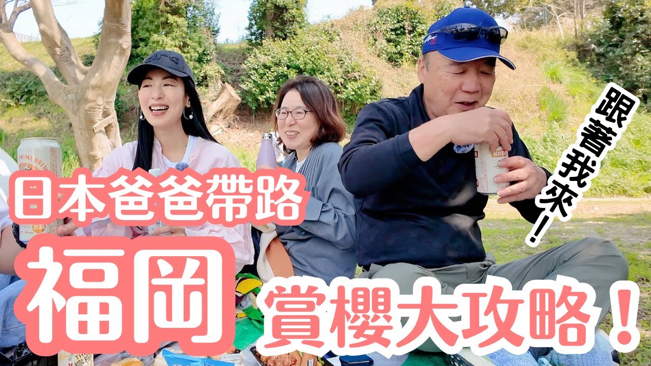【福岡當地日本爸爸帶路】日本福岡 賞櫻花大攻略！