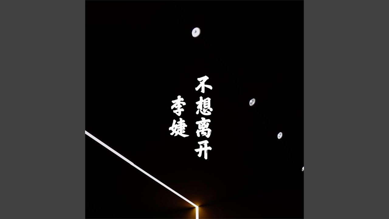 不想离开