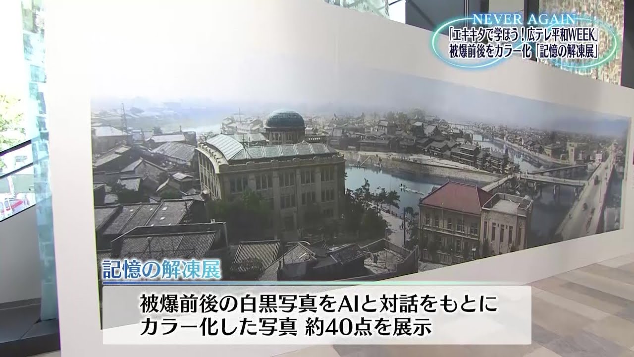記憶の解凍　被爆前後の白黒写真をカラー化して呼び戻された記憶　被爆ピアノやバイオリンともコラボ