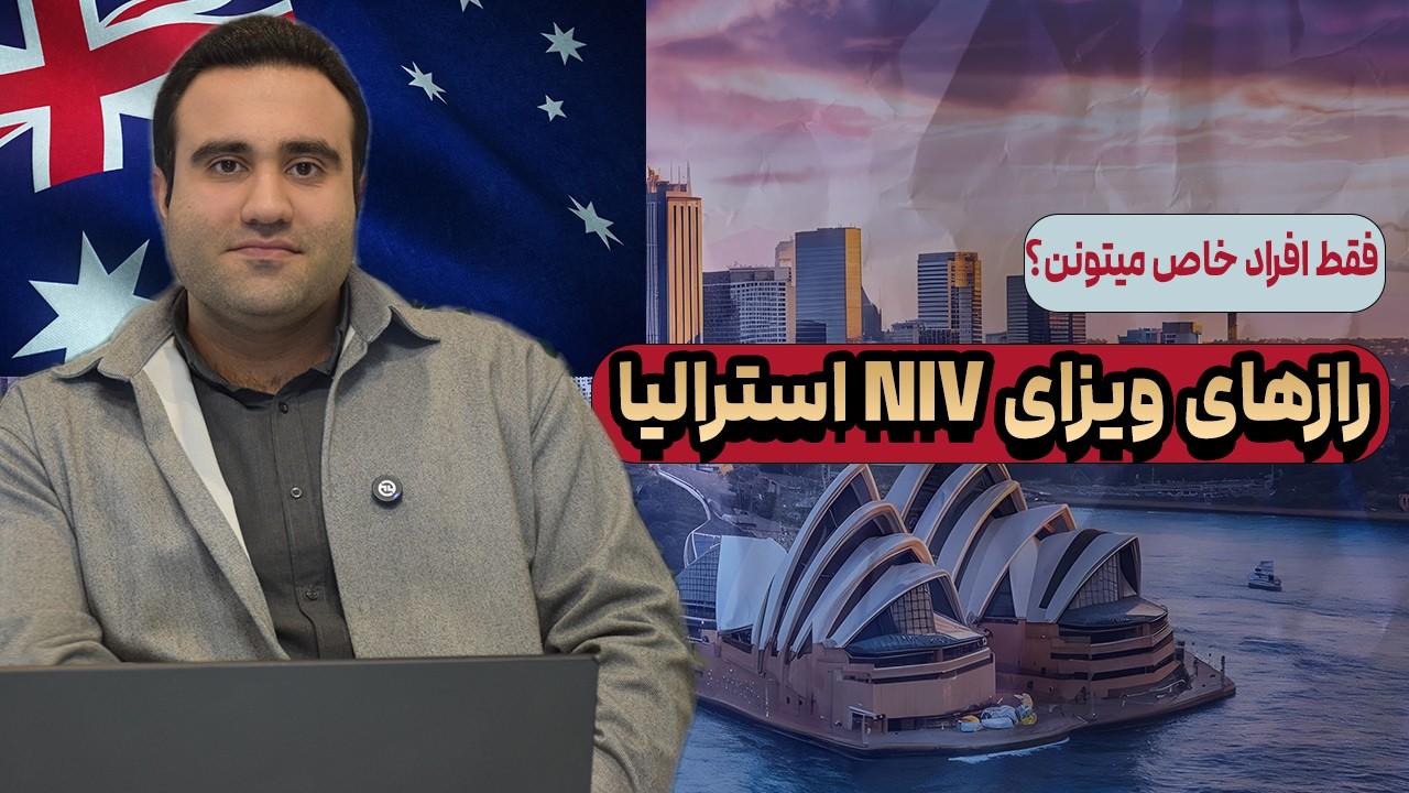 ویزای NIV استرالیا؛ شرایط دریافت، اولویت‌بندی و شاخص‌های دستاوردهای استثنایی 2026