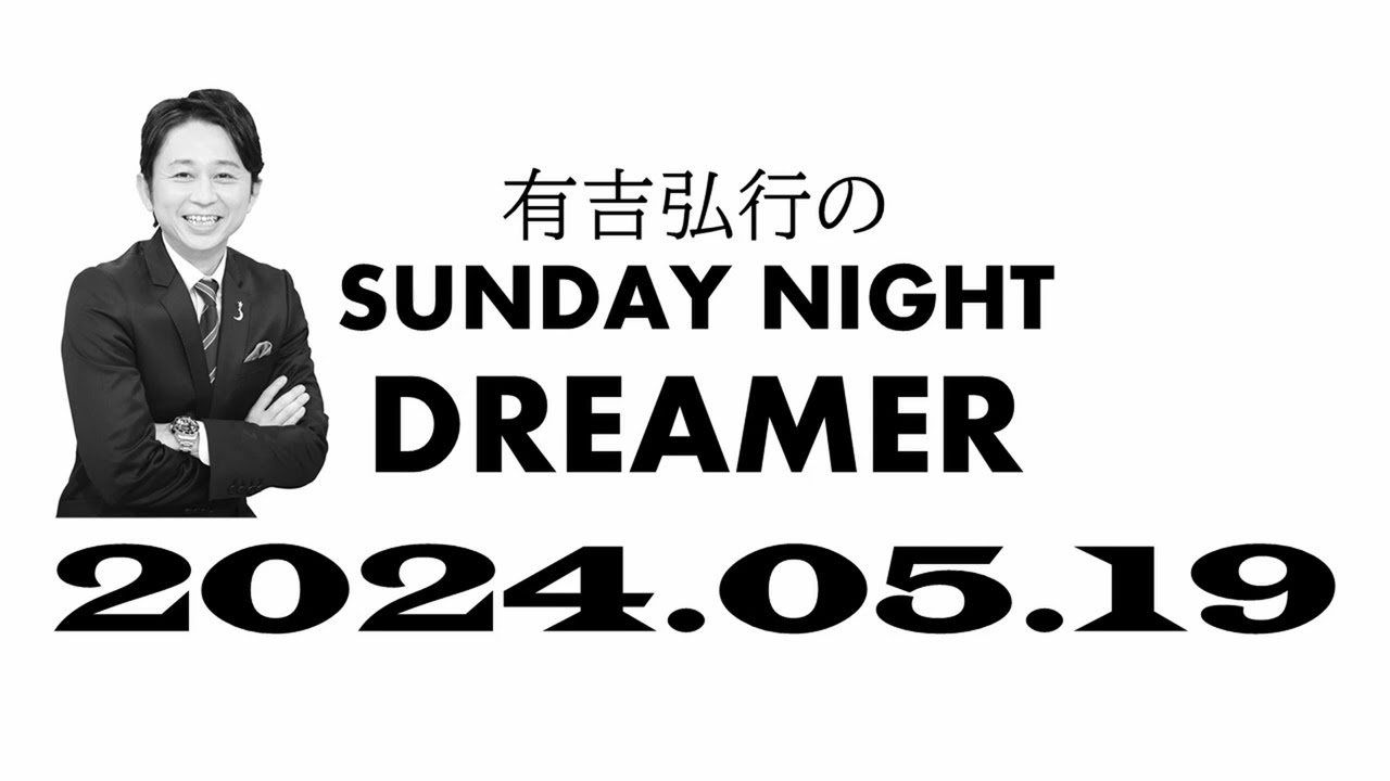 有吉弘行のSUNDAY NIGHT DREMER 2024 05 19【】