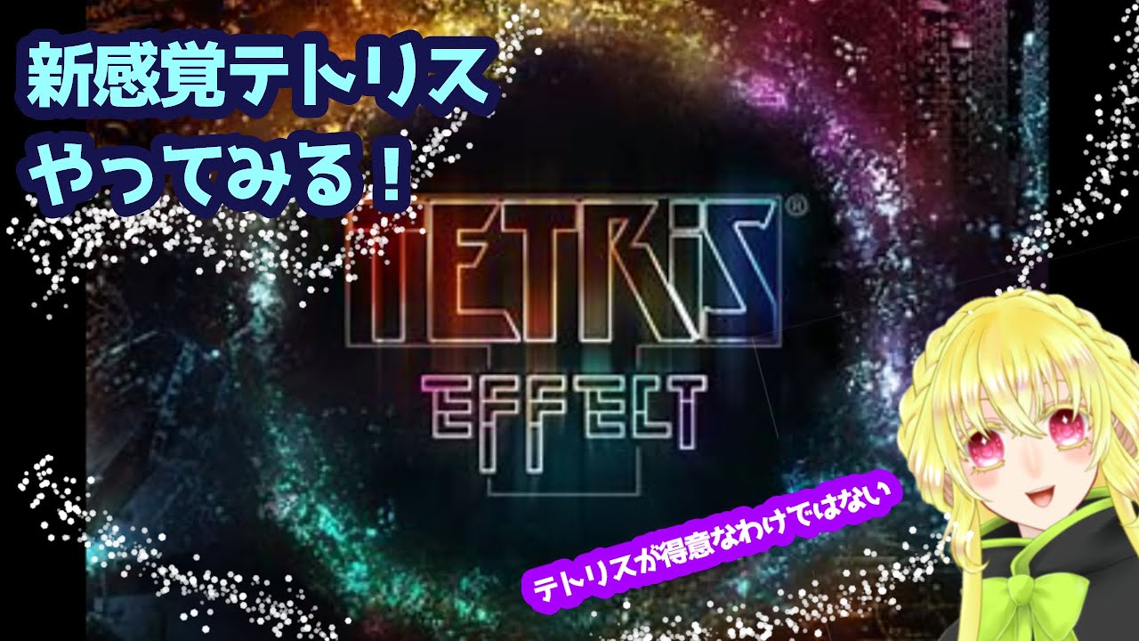 【Tetris® Effect: Connected】音のなるテトリス　7【テトリスエフェクト・コネクテッド】