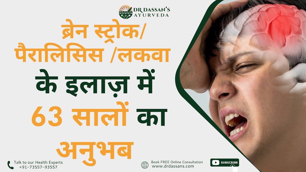 Brain Stroke Causes, Symptoms and Treatment || Dr Dassan's Ayurveda
