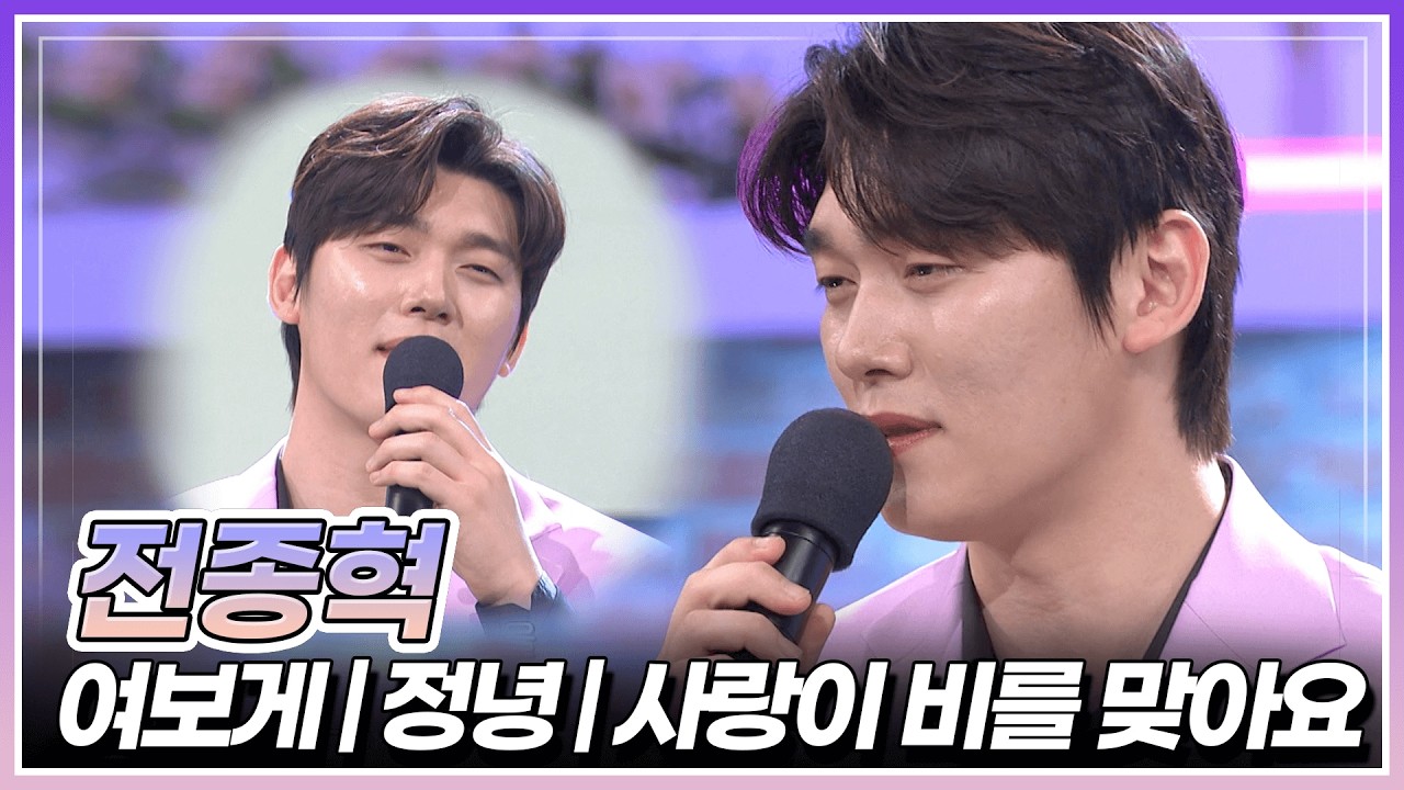 전종혁이 부르는 '이보게' & '정녕' & '사랑이 비를 맞아요' 🎤| KBS 260220 방송