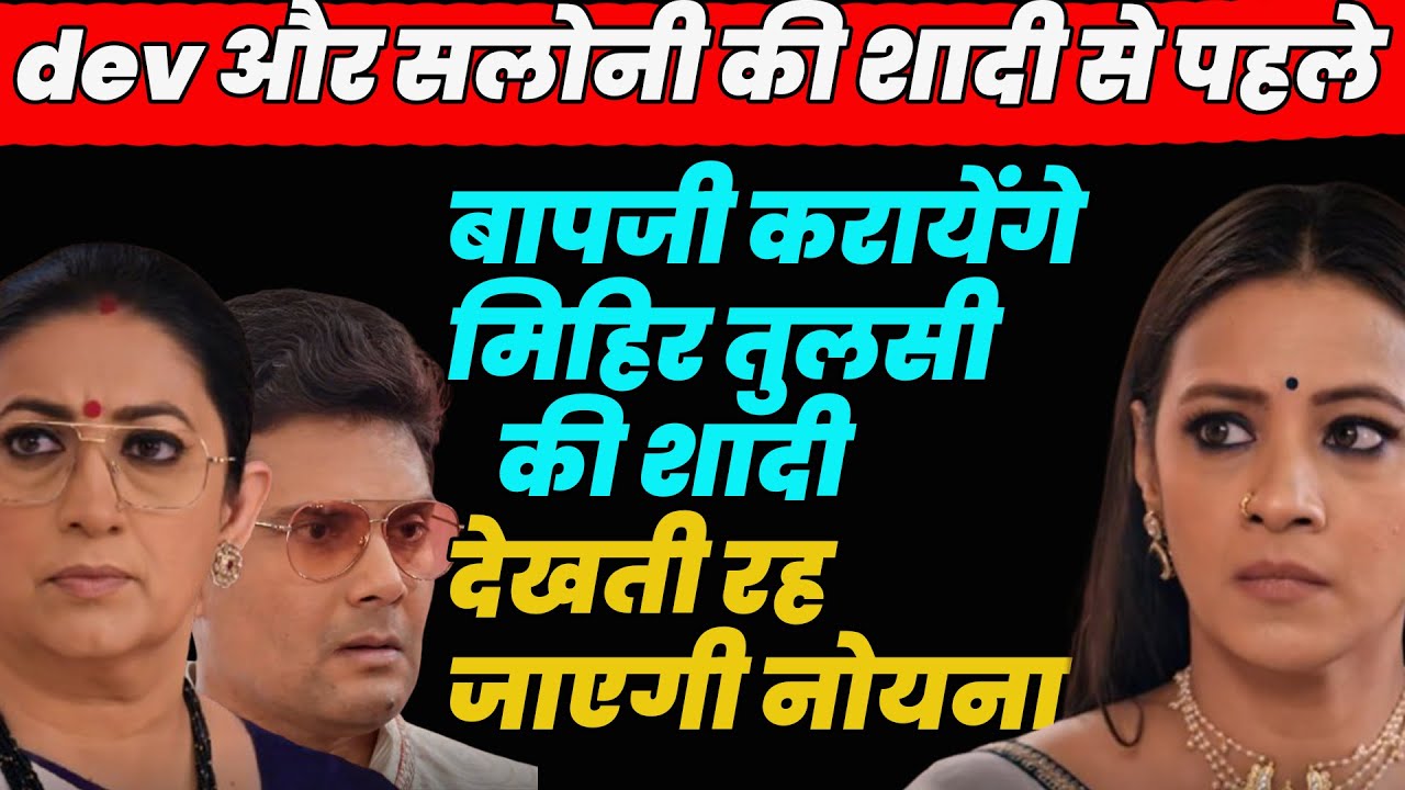 ksbkbt2  promo |devऔर सलोनी की शादी से पहले बापजी करायेंगे मिहिर तुलसी की शादी ,देखती रह जाएगी नोयना