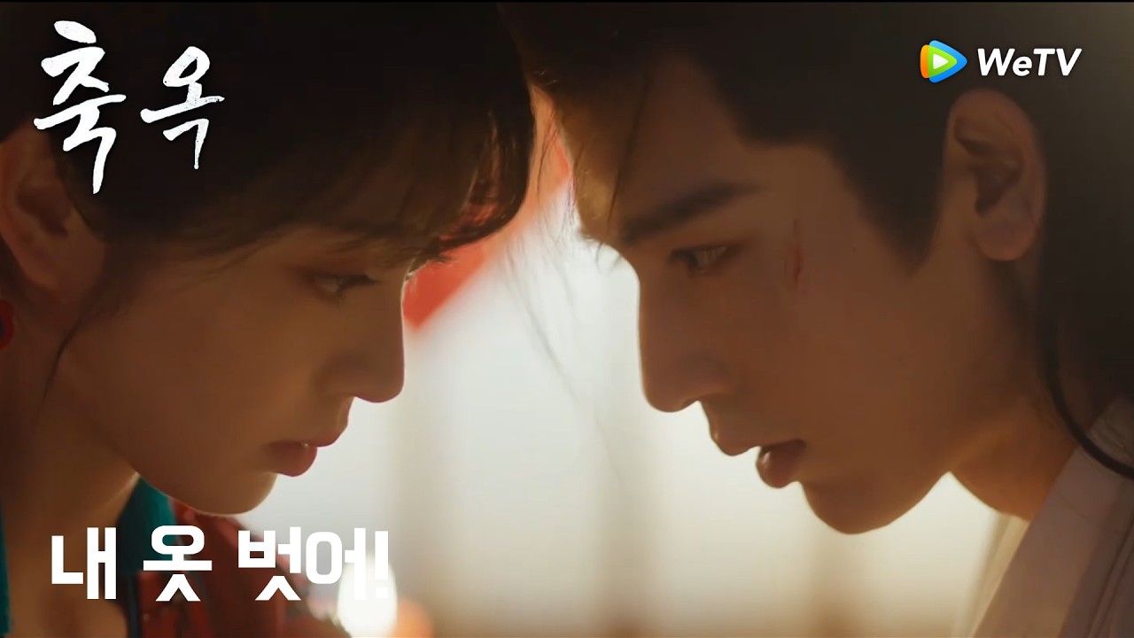 옷이 땀에 젖었네요，갈아입을래요?「축옥」| Pursuit of Jade | 逐玉｜ WeTV