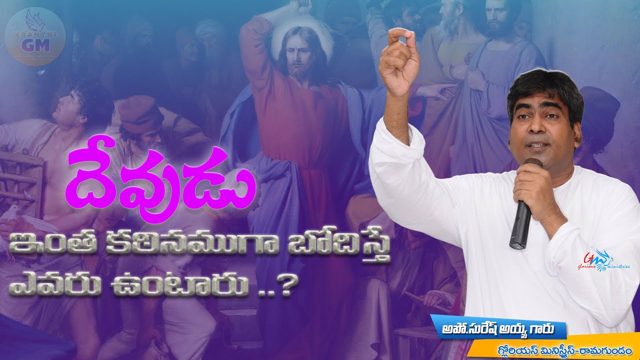 దేవుడు ఇంత కఠినంగా బోధిస్తే ఎవరు ఉంటారు? | Pastor Suresh Garu | Glorious Ministries