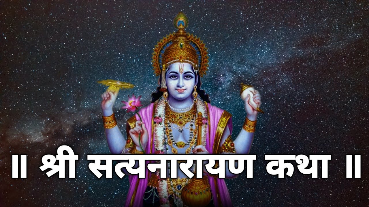 श्री सत्यनारायण कथा अध्याय 1 ते 5 संपुर्ण मराठीत #marathiKatha @kathasar