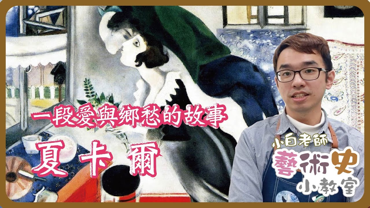 藝術史小教室#10 | 一段愛與鄉愁的故事。夏卡爾  |  小白老師