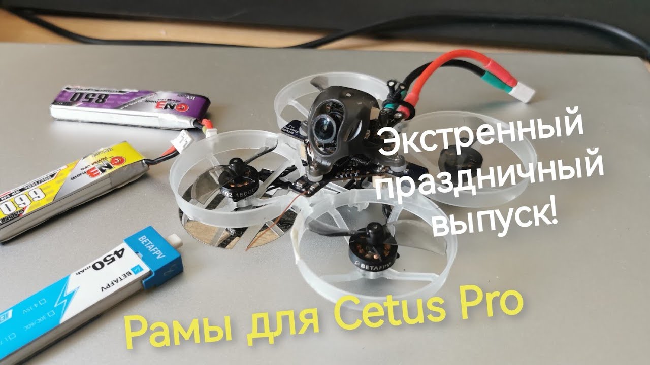 Cetus Pro. Экстренный праздничный выпуск! Замена рамы на альтернативную +отличные новости от BetaFPV