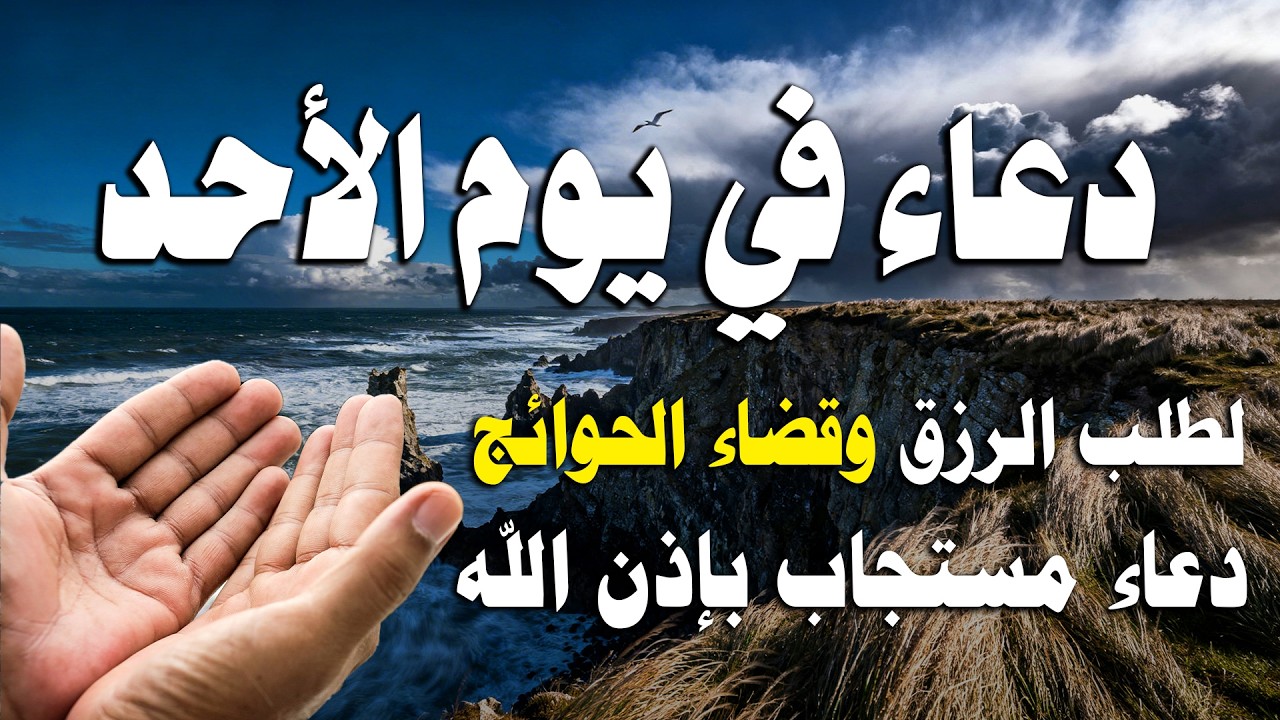 دعاء في يوم الأحد بنية جلب الرزق وقضاء الحواج  وتفريج الهم وتيسير الأمور باذن الله