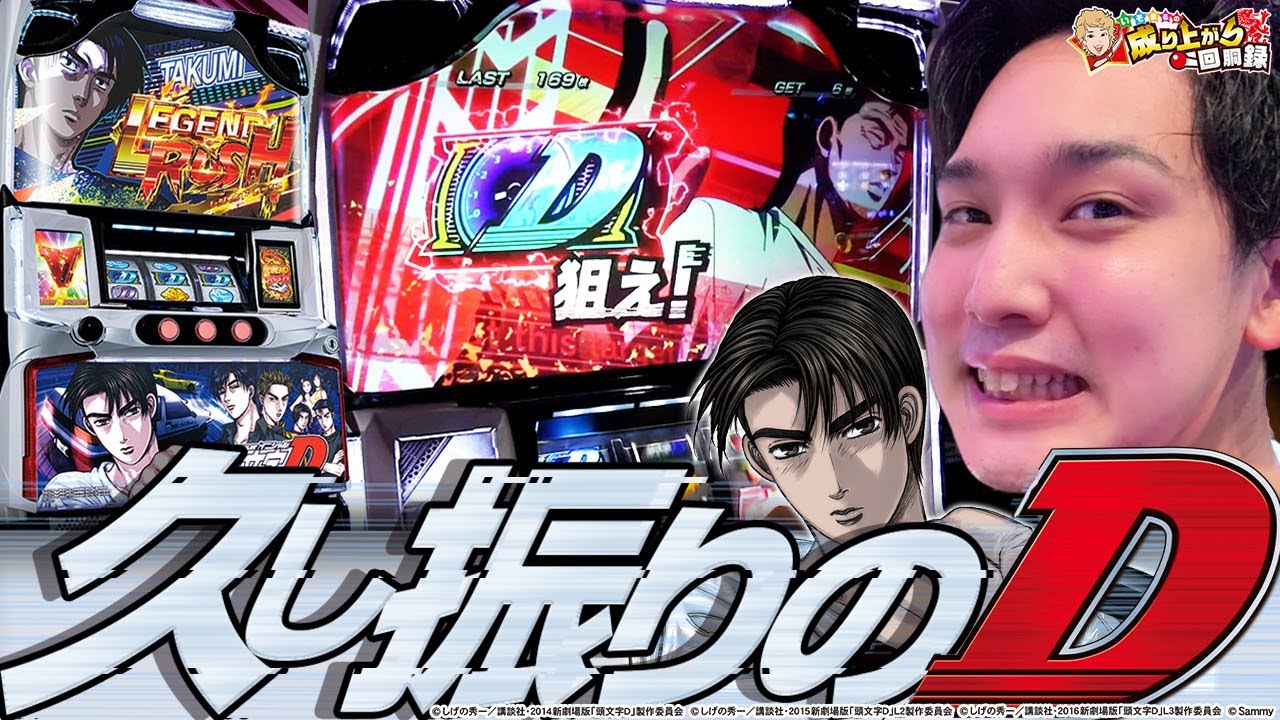 【頭文字D】やっぱり俺はコイツが大好きだ！【いそまるの成り上がり回胴録第651話】[パチスロ][スロット]