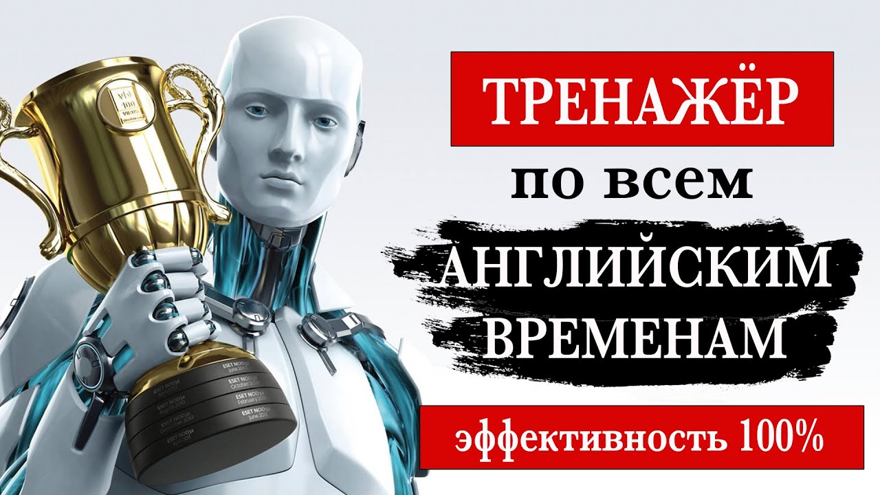 Тренажёр по всем английским временам №2