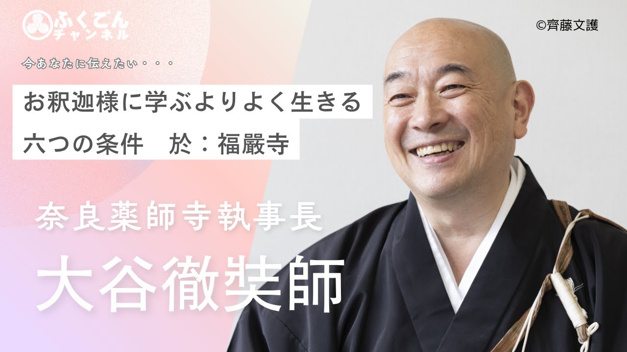 令和7年7月2日　奈良薬師寺執事長大谷徹奘師法話会　於：福嚴寺