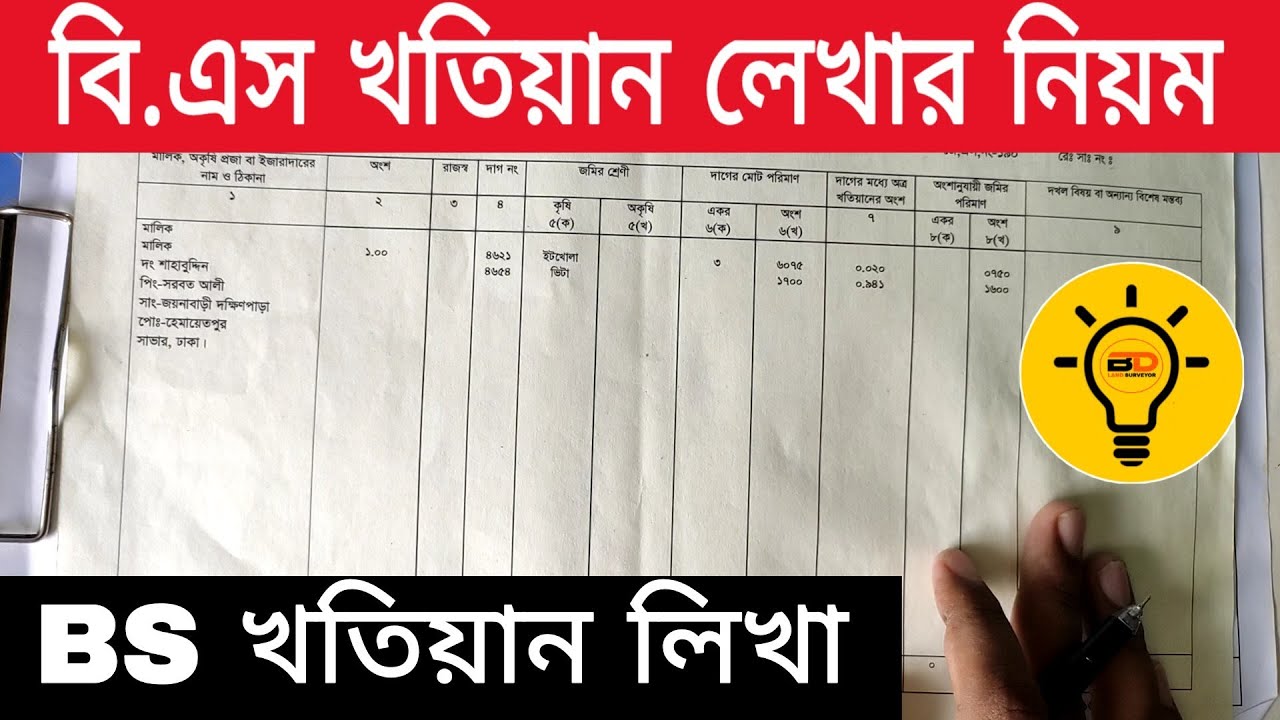 বি এস খতিয়ান লেখার নিয়ম || বি আর এস খতিয়ান এর হিস্যা বা অংশ লেখার পদ্ধতি শিখুন