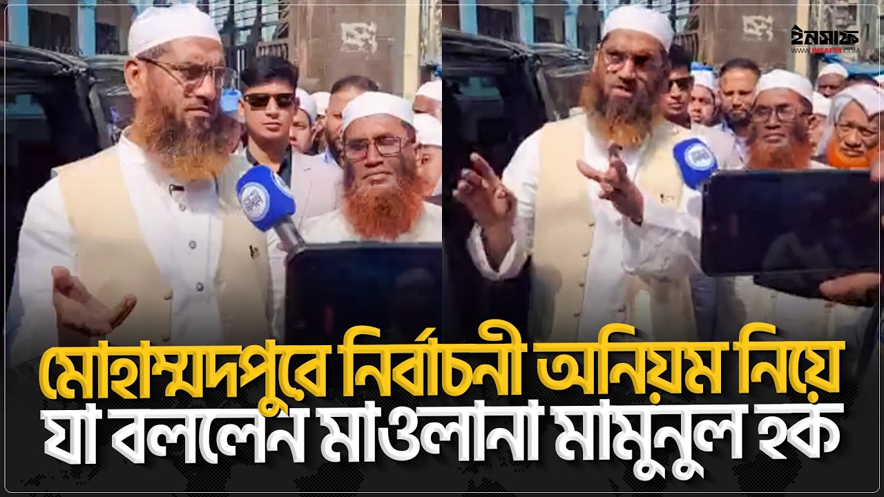 মোহাম্মদপুরে নির্বাচনী অনিয়ম নিয়ে যা বললেন মাওলানা মামুনুল হক | @insaf24bd | ইনসাফ