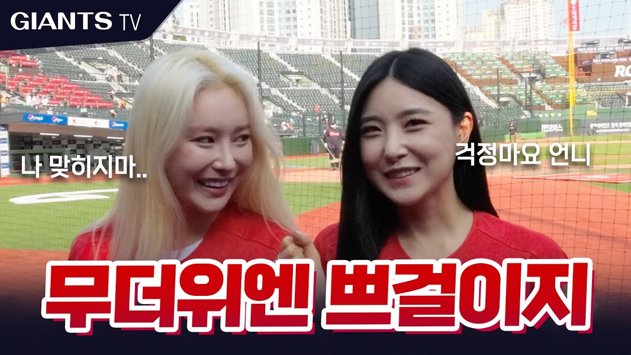 쁘걸이 시구했다고? 돼따!!!! 가보자!! *쿠ㅋㅣㅋㅋ있음 #브레이브걸스 #나균안