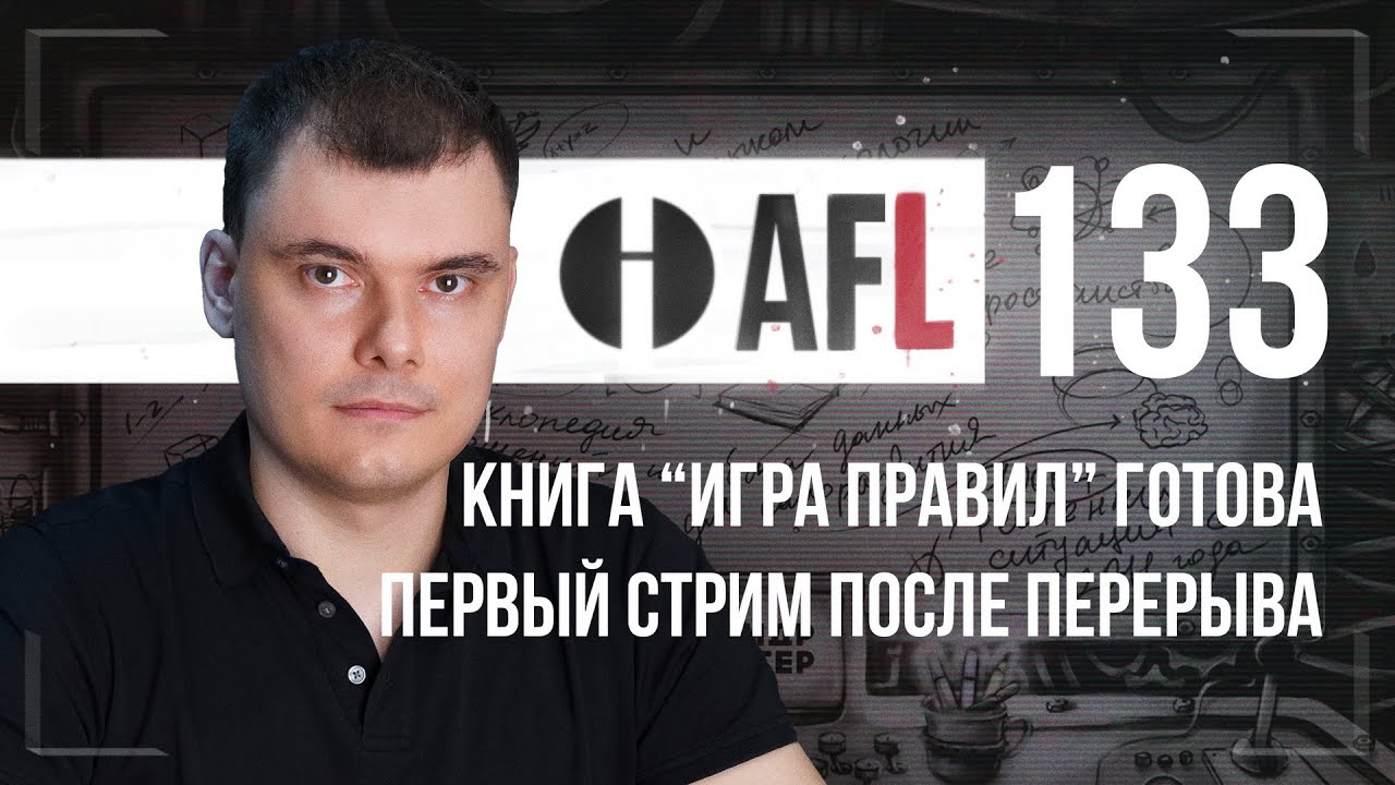 AFL-133 | Первый стрим после перерыва
