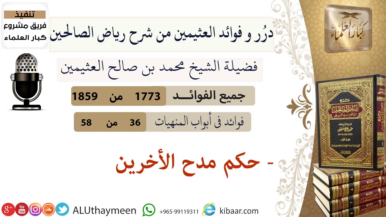 1773- حكم مدح الأخرين /فوائد من رياض الصالحين 📔/ابن عثيمين