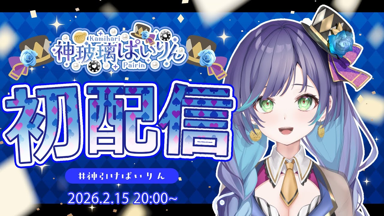 ＼＃初配信／おつぱいりん！はじめまして！神玻璃ぱいりんです。＼＃ミラクルゲート＃新人Vtuber／