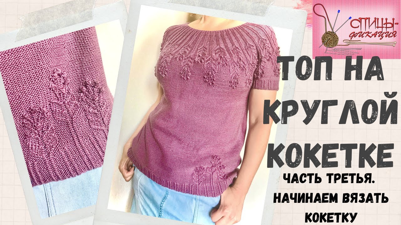Топ на круглой кокетке.  Часть третья.  Начинаем вязать кокетку. Схема узора.