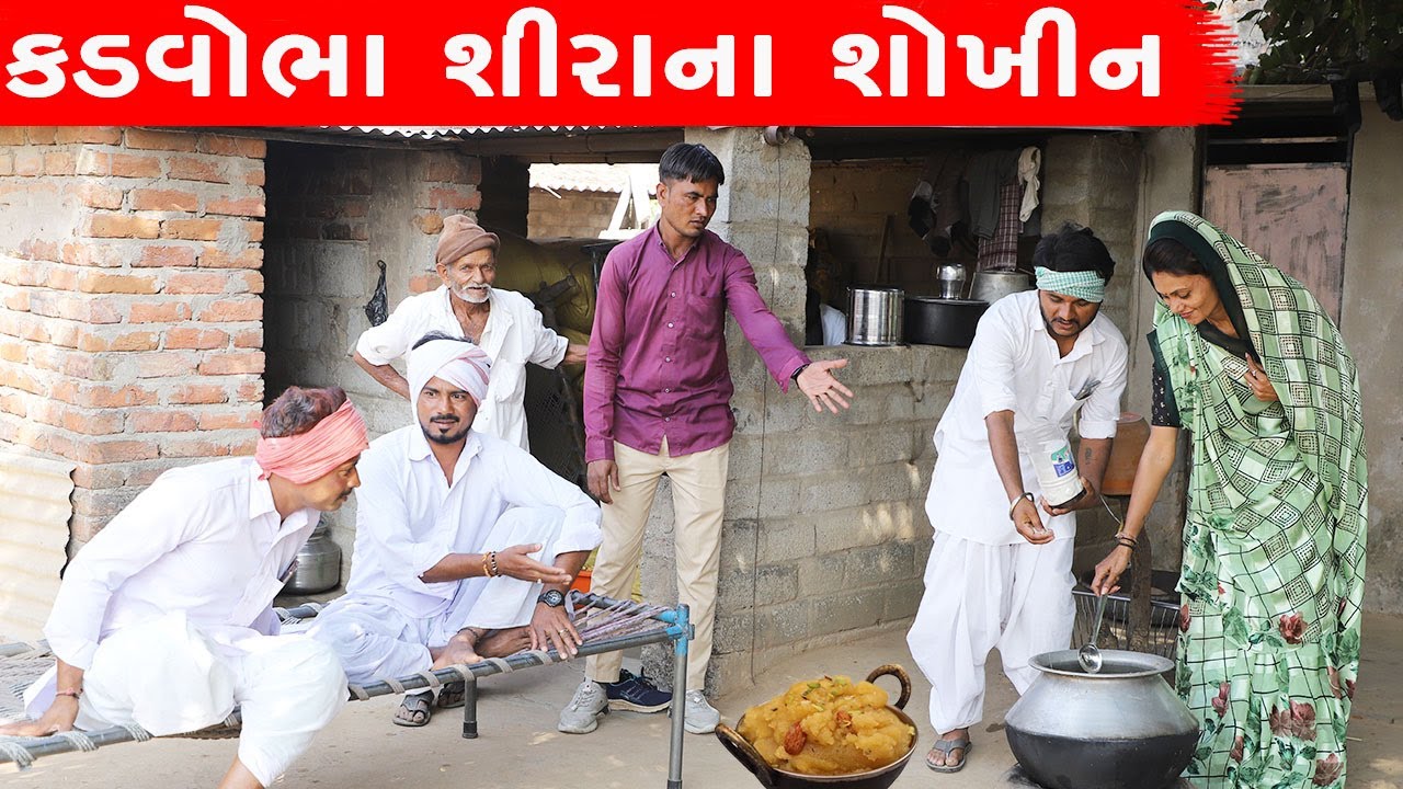 કડવાભા ગયા મેઠાભાની સાસરી શીરો ખાવા | KADVABHA GAYA METHABHANI SASARI || GUJARATI COMEDY VIDEO ||