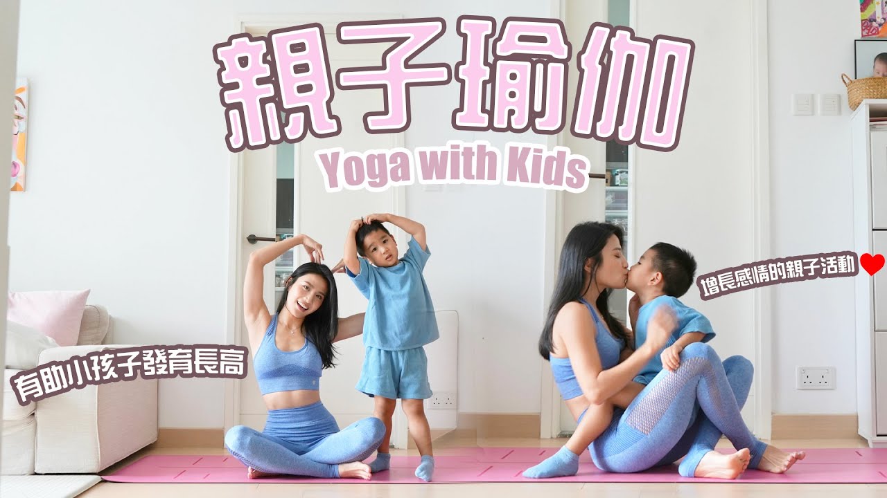 親子瑜伽｜有助小孩子發育長高｜減少寒背及增加柔軟度｜增長感情的親子活動♥️