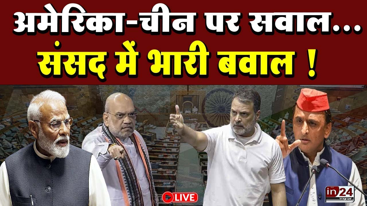 Lok Sabha Budget Session LIVE: संसद में विपक्ष का हंगामा | in24news