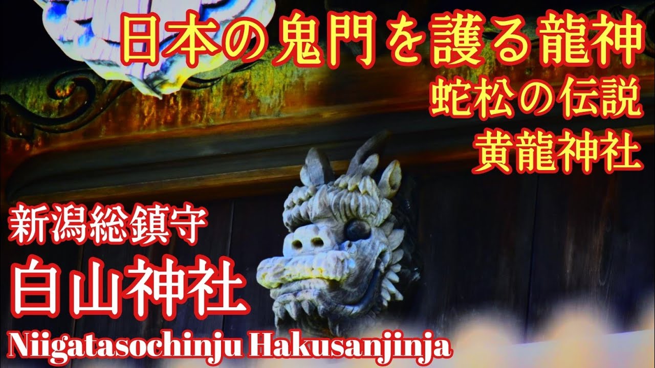 新潟 彌彦神社と並ぶ『新潟総鎮守 白山神社』新潟の歴史と共に歩んできた名社【音声ガイド】