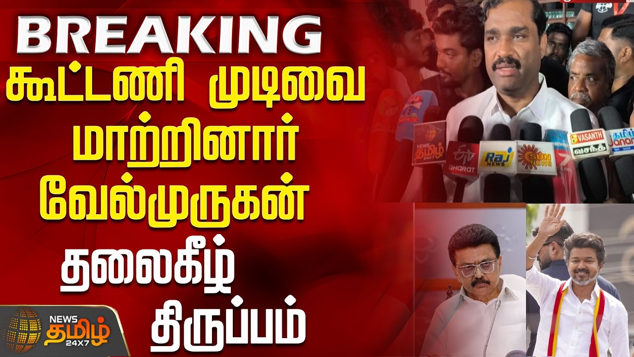 #BREAKING || Tvk Velmurugan | Dmk | யாருடன் கூட்டணி? - வேல்முருகன் முடிவால் தலைகீழ் திருப்பம்