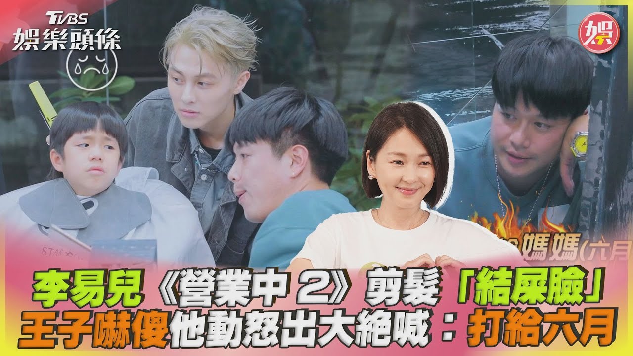 李易兒《營業中2》剪髮「結屎臉」　王子嚇傻他動怒出大絕喊：打給六月｜TVBS娛樂頭條 @TVBSNEWS01
