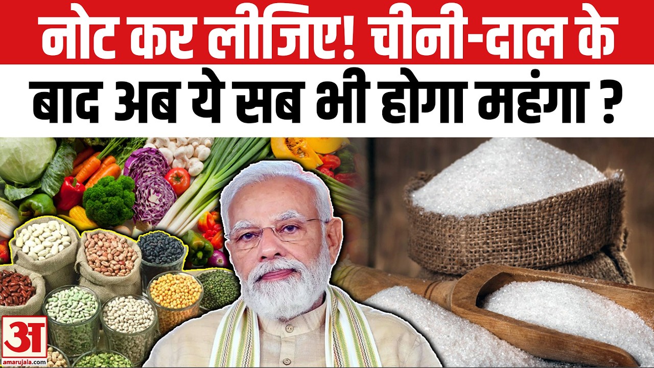 Sugar Price Hike: चीनी-दाल के बाद अब ये सभी चीजें भी होगी महंगी | Amar Ujala