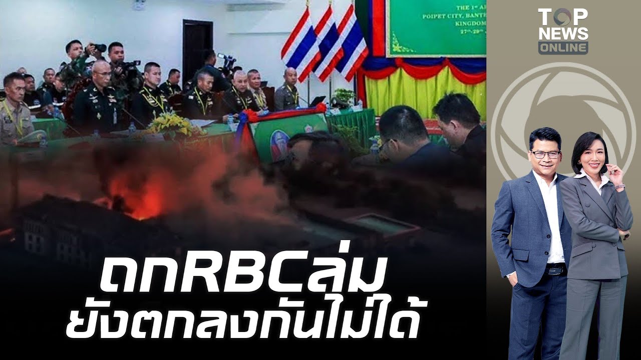 ประชุม RBC ล่ม ไทยคว่ำโต๊ะเจรจา ตกลงกับ 