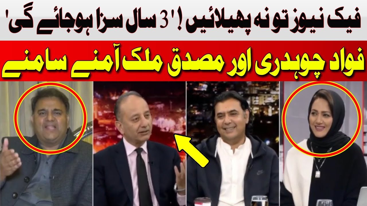 Do Not Spread Fake News | 3 Years will be Punished | Fawad Chaudhry vs Musadik Malik | Hum News