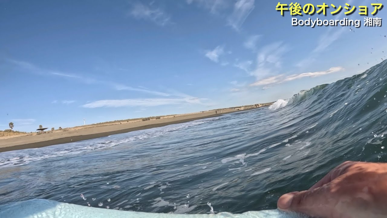 【午後のオンショア】Bodyboarding 湘南 2026 1月 POV ボディーボード